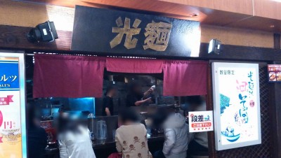 光麺